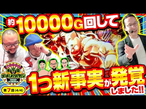 【スマスロキン肉マン】終電ギリギリまで回して分かった新事実とは一体!?【木曜日のゴチノリマン 第7話(4/4)】