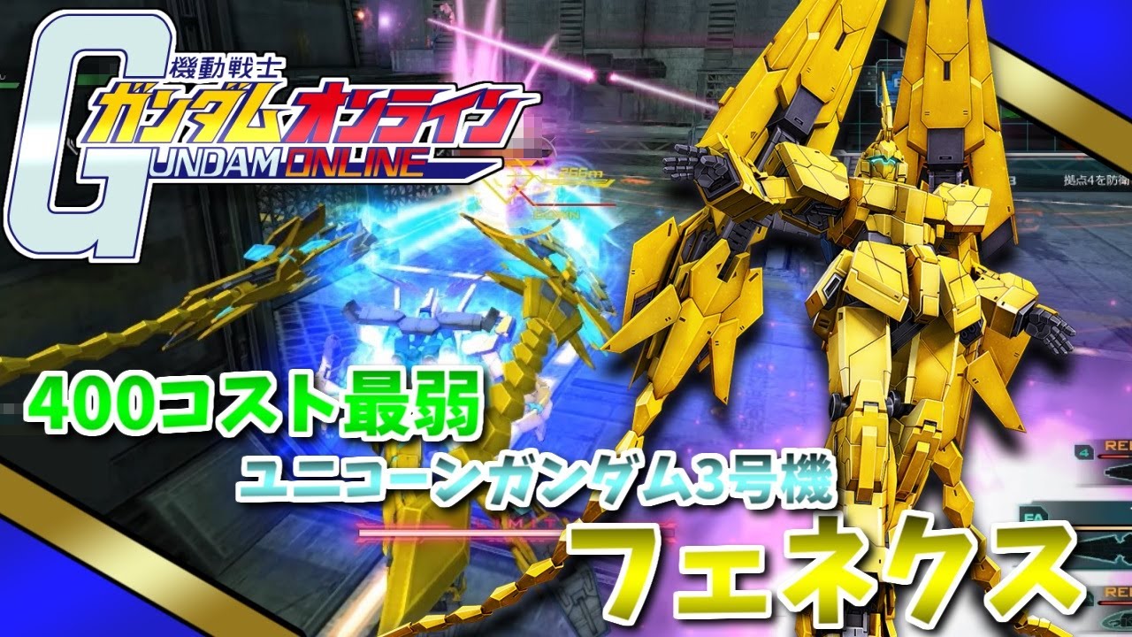 ガンオン 400コスト最弱筆頭ユニコーンガンダム3号機フェネクス ガンダムオンライン 42 ゆっくり実況 Youtube ガンオン 400コスト最弱筆頭ユニコーンガンダム3号機フェネクス ガンダムオンライン 42 ゆっくり実況 Youtube