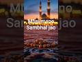 musilmano sambhal jao 🤲🕋#shortfeed #ytshorts #truedialogue