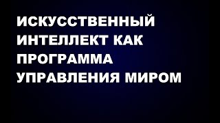 103   ИСКУССТВЕННЫЙ ИНТЕЛЛЕКТ КАК ПРОГРАММА УПРАВЛЕНИЯ МИРОМ