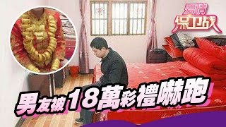 【FULL】男友被18万彩礼吓跑 不婚男撩骚兄弟女友引质疑 20160615【爱情保卫战官方超清】涂磊