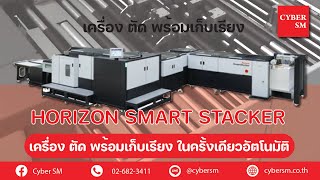 HORIZON SMART STACKER เครื่องตัดพร้อมเก็บเรียงอัตโนมัติ