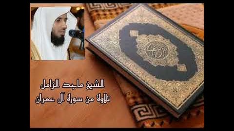ولله مافي السموات ومافي الأرض.. تلاوة من آل عمران للشيخ ماجد الزامل