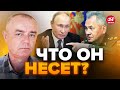 🤡СВИТАН: Путин обратился к ПОЛЯКАМ / Шойгу ПОПАЛСЯ на лжи / Это нужно СЛЫШАТЬ