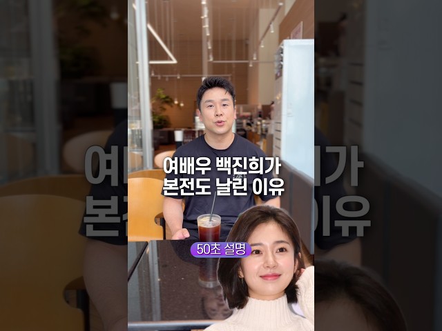 여배우 백진희가 본전도 날린 이유, 50초 안에 설명하기