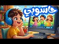 محفوظات حاسوبي سنة أولى ابتدائي حاسوبي أحلى حاسوب مكررة للحفظ