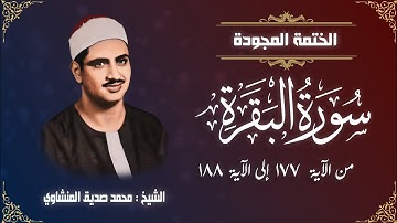 الختمة المجودة | الشيخ محمد صديق المنشاوي - سورة البقرة من الآية 177 إلى الآية 188
