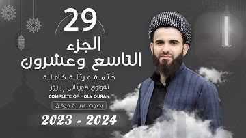 القارئ عبيدة موفق : الجزء التاسع و العشرون :: Qari Obaida Muafaq:  (Juz-29)::