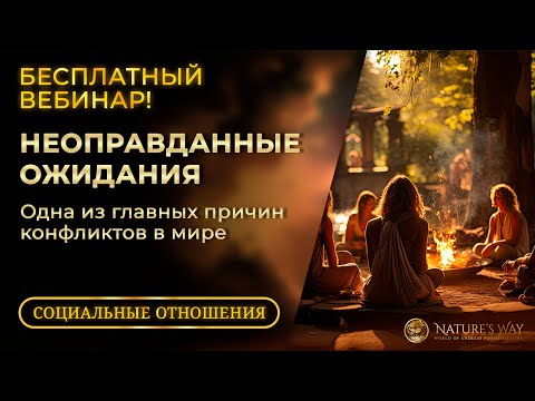 БЕСПЛАТНЫЙ Вебинар - Неоправданные ожидания: Преодоление неоправданных ожиданий в отношениях