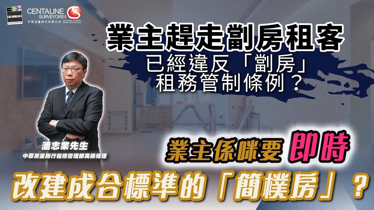 業主趕走劏房租客 已經違反「劏房」租務管制條例？業主係咪要即時改建成合標準的「簡樸房」？│中原測量師行