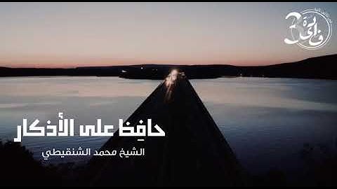الشيخ محمد الشنقيطي المحافظة على الأذكار