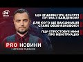 Що Байден сказав Путіну? \ ПЦУ спростовує міфи \ Обов'язкова вакцинація працівників | Про новини