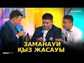 БАЙДЫҢ БАЛАЛАРЫ - Көңілді тапқырлар алаңы / КТА / 1/4 финал