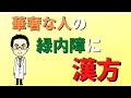 精神安定剤としての漢方、桂枝加竜骨牡蛎湯（けいしかりゅうこつぼれいとう）は緑内障にもいいよ！