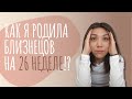 Преждевременные Роды в Америке | Как Я Родила Близнецов на 26 Неделе Беременности