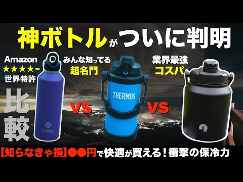 【真夏の水筒はコレ一択⁉️】話題沸騰中！夏を快適にする真空断熱ボトルの進化がすごい…！CAPTAINSTAGvsREVOMAXvsTHERMOS。リアルな性能を徹底比較してみた