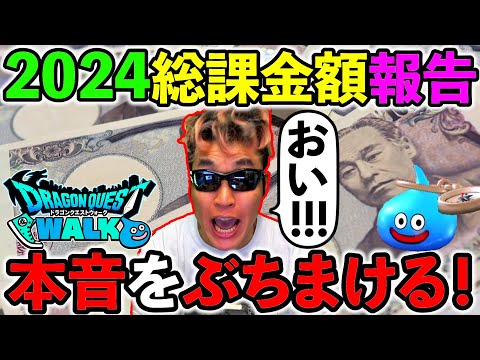 【ドラクエウォーク】2024年の課金額と今年ずっと思ってた本音をぶちまけます!!!