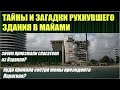 Тайны и загадки рухнувшего здания в Майами