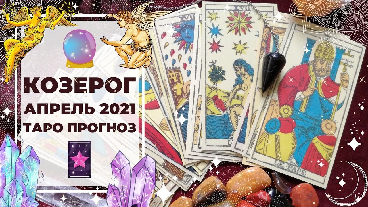 Анжела Перо Гороскоп На апрель 2024 Таро