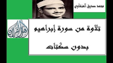المنشاوى تلاوة من سورة إبراهيم بدون سكتات لأول مرة تسمعها رفقا بالقلوب يا منشاوي رفقا رفقا