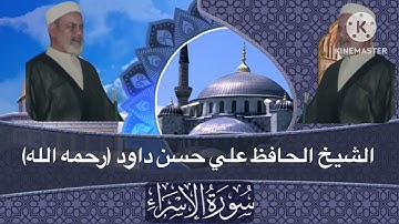الحافظ علي حسن داود (رحمه الله) تلاوة مباركة من سورة (الإسراء)