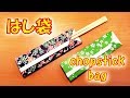 折り紙 はし袋の作り方 簡単!  実用 敬老会 敬老の日 / origami chopstick case. Easy! Practical use