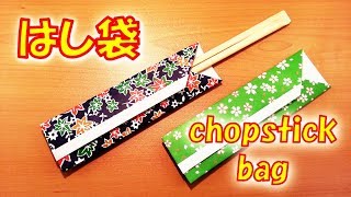 折り紙 はし袋の作り方 簡単!  実用 敬老会 敬老の日 / origami chopstick case. Easy! Practical use