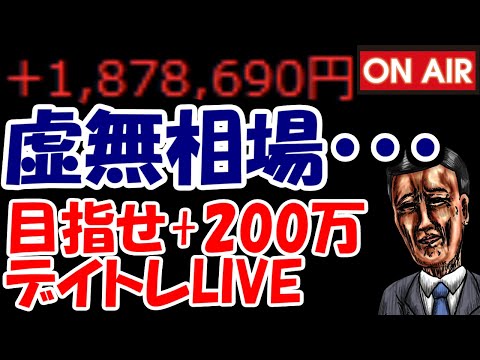 【累計187万勝ち】月曜日から究極虚無相場・・・何か材料来て頼む！！【7/14　前場デイトレード放送】