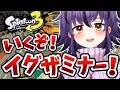 【縦型】コメント歓迎✨宮崎弁で昼活Xマッチ #スプラトゥーン3 #vtuber #夜ふかしおっちょ