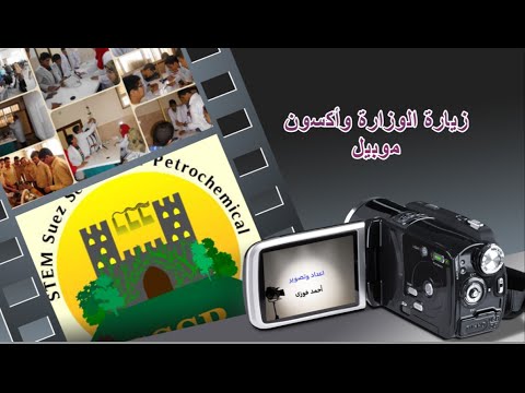 زيارة الوزارة واون موبيل لقسم البتروكيماويات بالسويس