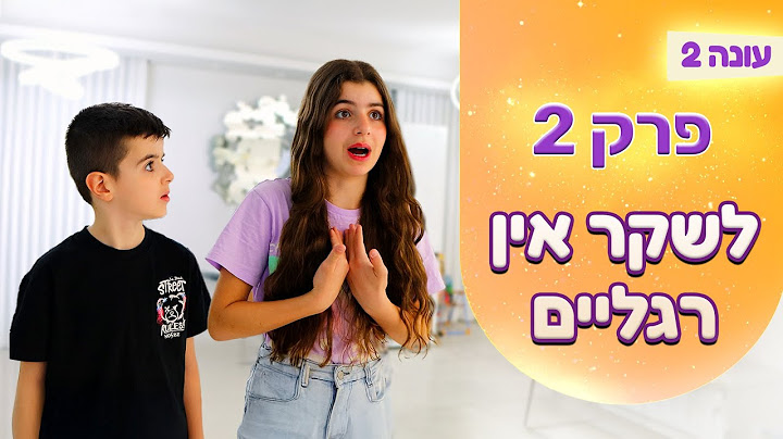 המשפחה שלנו עונה 2 | פרק 2 - לשקר אין רגליים