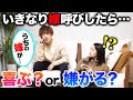 【ドッキリ】いきなり彼女を「嫁」と呼び始めたら一体どんな反応をするのか！？