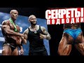 ЧЕМ ГРУЗИТЬСЯ ПЕРЕД СЦЕНОЙ В БОДИБИЛДИНГЕ