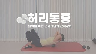 허리통증이 있다면 따라해야할 영상!