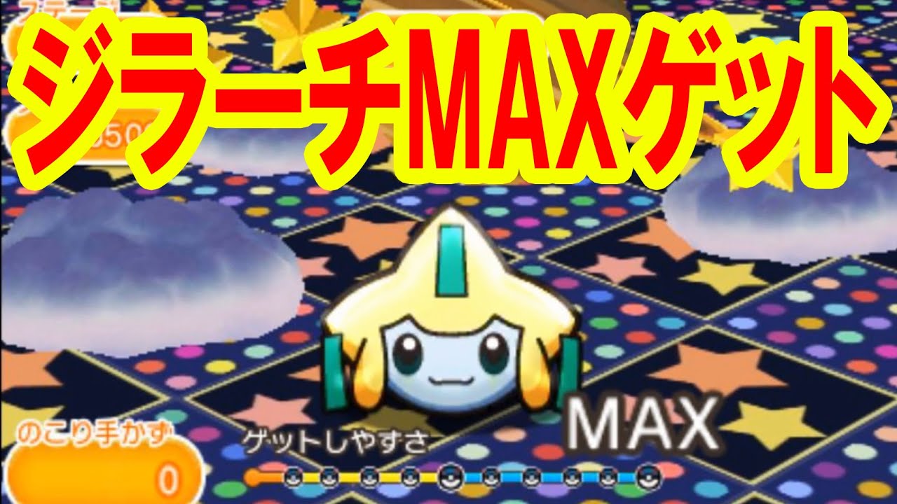 七夜の願い星 ジラーチ Get 幻ポケモン ポケとる実況 Youtube