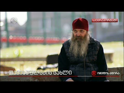 თავისუფლების სახლი - ნინოწმინდის ბავშვთა პანსიონის სხვა რეალობა