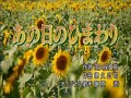 あのひのひまわり(藤原浩)南鴻唄