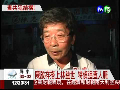 追賄款金流 採集林家人指紋比對