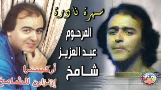 ازنزارن عبدالعزيز الشامخ