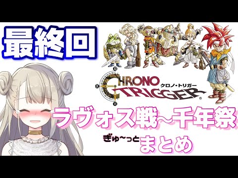 #16(最終回)【SFC版クロノトリガーをふりかえる】黒の夢～ラヴォス戦【Chrono Trigger】