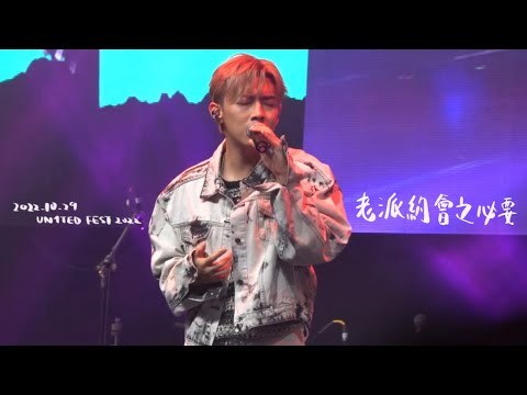 MC張天賦 - 老派約會之必要《 UN1TED FEST 2022｜2022.10.29 》【4K】