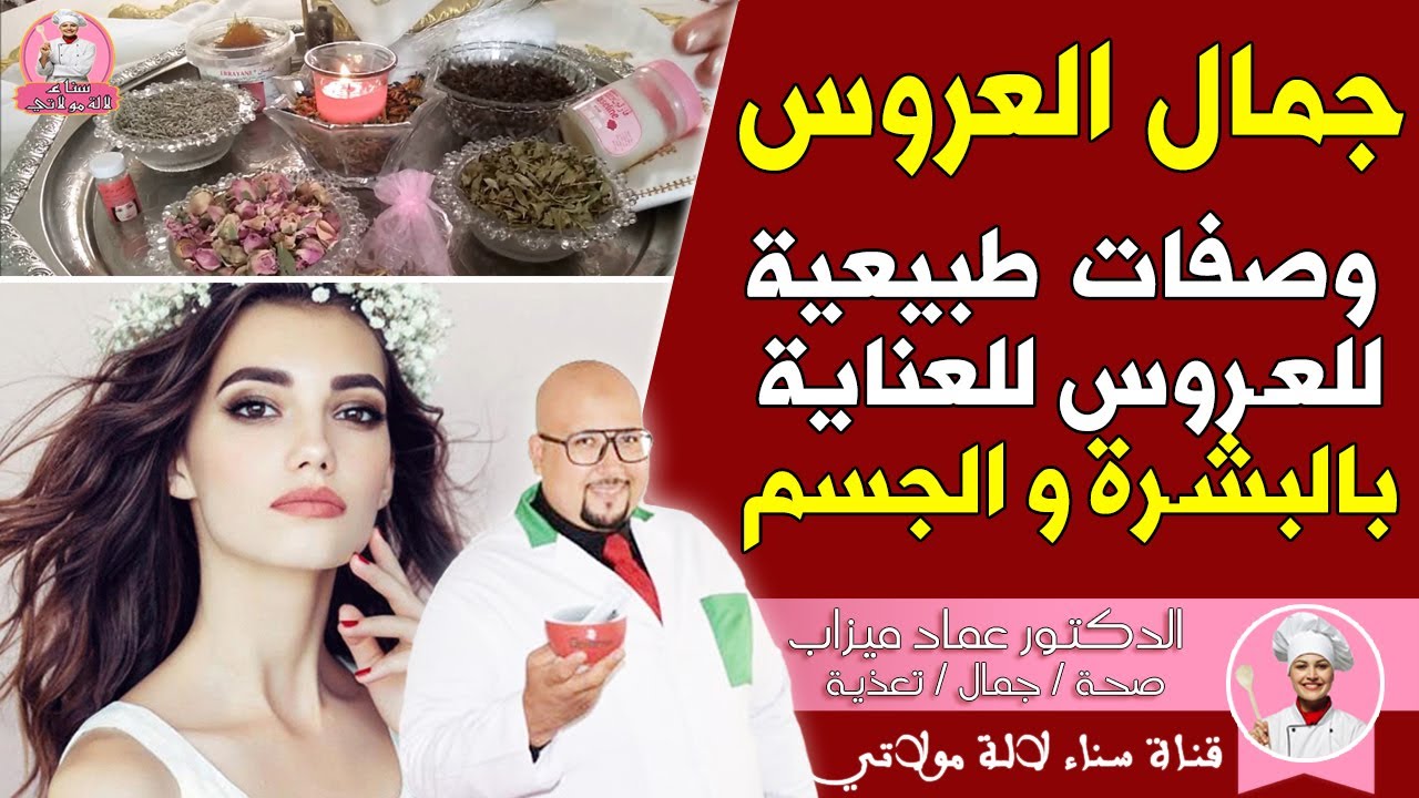 ‫‫‫‫‫‫‫وصفات طبيعية للعروس للعناية بالبشرة والشعر من عند الدكتور عماد ميزاب