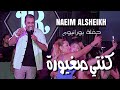 نعيم الشيخ كنتي صغيورة الانسان هو الخوان naeim al sheikh live performance mp3