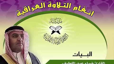البيات بصوت القارئ ضياء المرعي