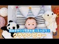 簡単に作れるかわいい枕♪王冠枕を作ってみよう