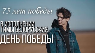 Смотреть клип Тима Белорусских - День Победы