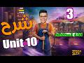 شرح يونت  10 انجليزي تالتة اعدادي الترم الثاني جرامر 2026 المنهج الجديد