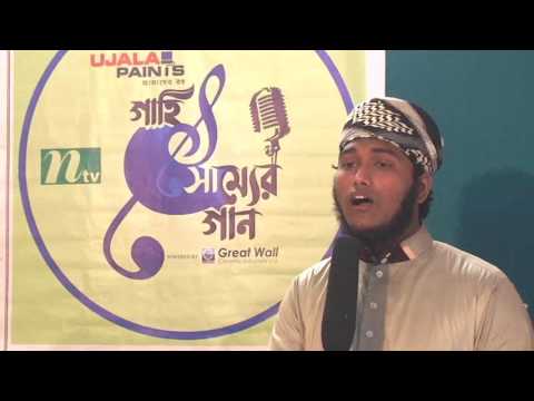 নাতে রাসুল || তোমাকে ভালবাসি বলে || Gahi Shammer gan jone round episode-02 নাতে রাসুল || তোমাকে ভালবাসি বলে || Gahi Shammer gan jone round episode-02