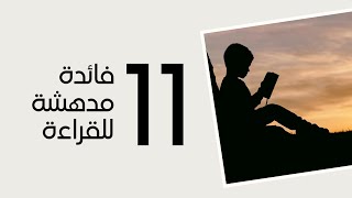 11 فائدة مدهشة للقراءة