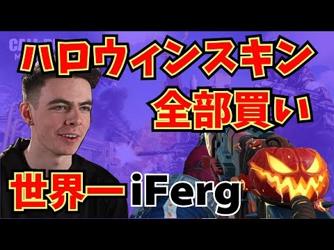 【日本語字幕】世界一位のiFergが悩みながらハロウィンスキンを全部買い！！【CoDモバイル】